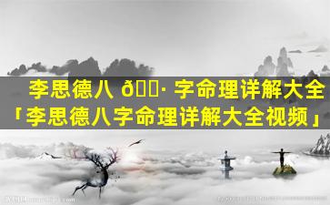 李思德八 🌷 字命理详解大全「李思德八字命理详解大全视频」